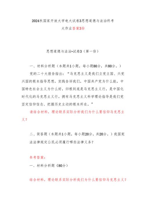 2024秋国家开放大学电大试卷3思想道德与法治终考大作业答案3份（理论联系实际分析我们为什么要信仰马克思主义？）.docx
