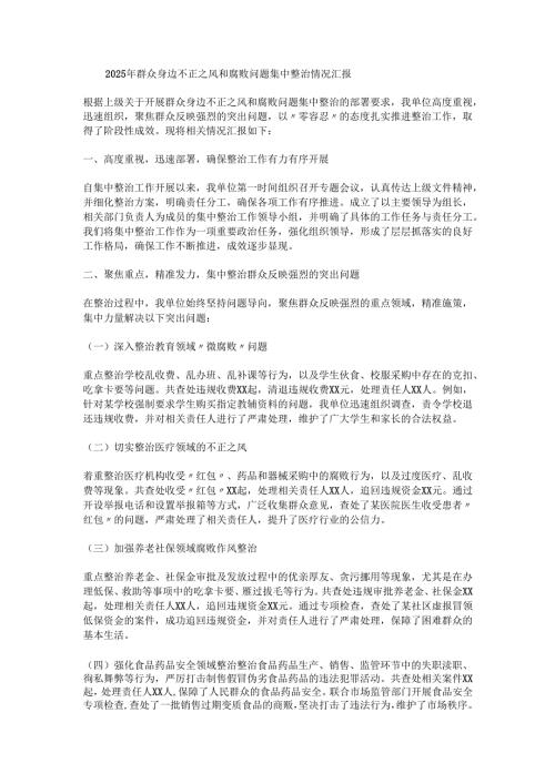 2025年群众身边不正之风和腐败问题集中整治情况汇报.docx