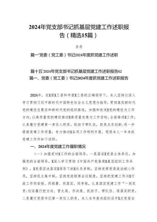 2024年党支部书记抓基层党建工作述职报告（精选15篇）.docx
