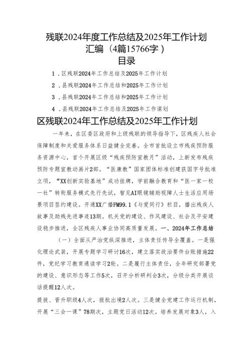 残联2024年度工作总结及2025年工作计划汇编（4篇15766字）.docx