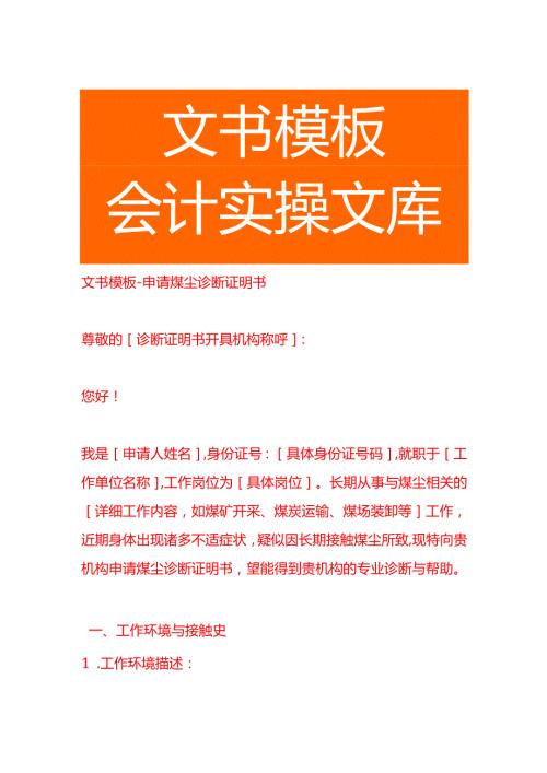 文书模板-申请煤尘诊断证明书.docx