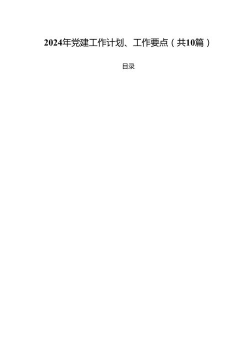 2024年党建工作计划、工作要点十篇（精选）.docx