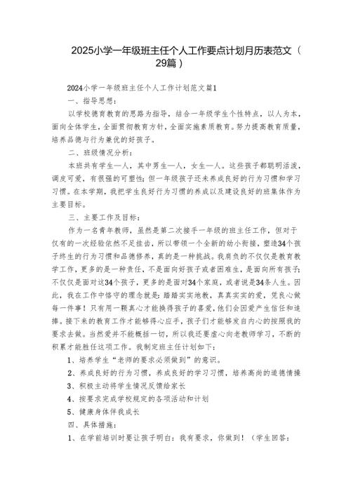 2025小学一年级班主任个人工作要点计划月历表范文（29篇）.docx