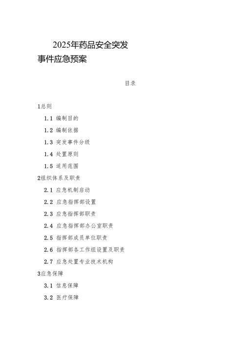 2025年药品安全突发事件应急预案.docx