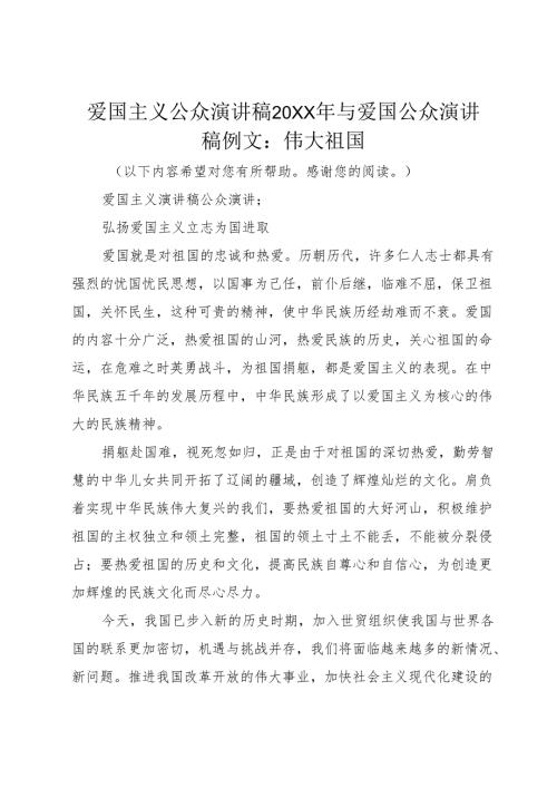 爱国主义公众演讲稿20XX年与爱国公众演讲稿例文：伟大祖国.docx