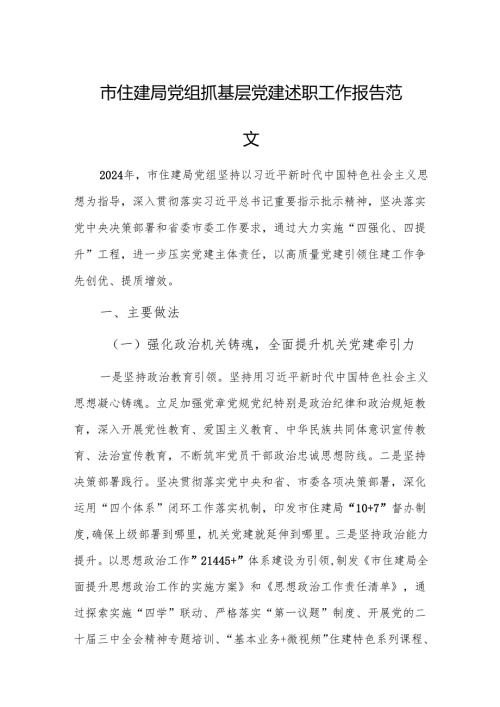 住建机关党组抓基层党建述职工作报告范文.docx