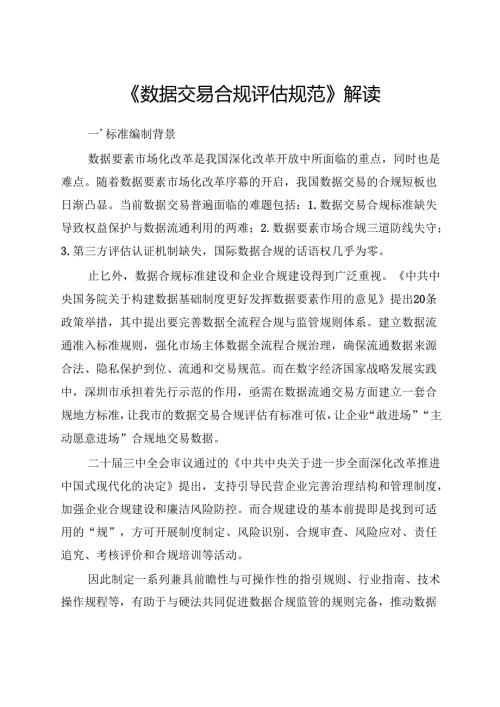 《数据交易合规评估规范》解读.docx