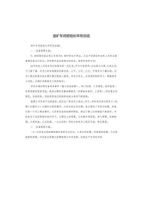 选矿车间班组长年终总结.docx