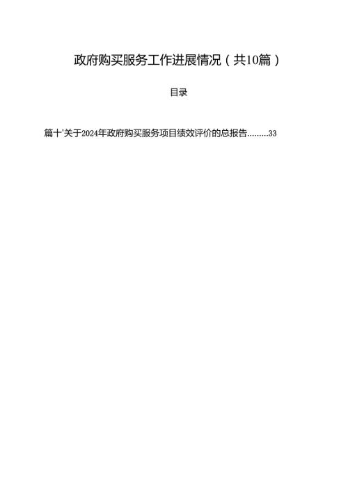 政府购买服务工作进展情况(精选10篇通用范文).docx