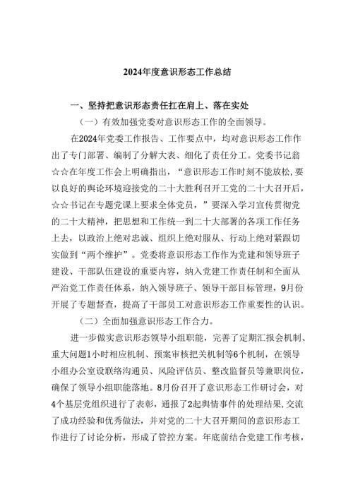 （11篇）2024年度意识形态工作总结汇编.docx