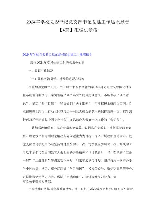 2024年学校党委书记党支部书记党建工作述职报告【4篇】汇编供参考.docx