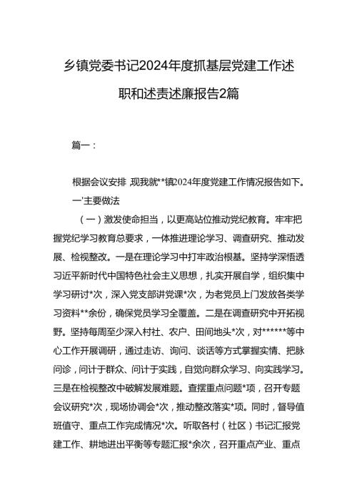 乡镇党委书记2024年度抓基层党建工作述职和述责述廉报告2篇.docx