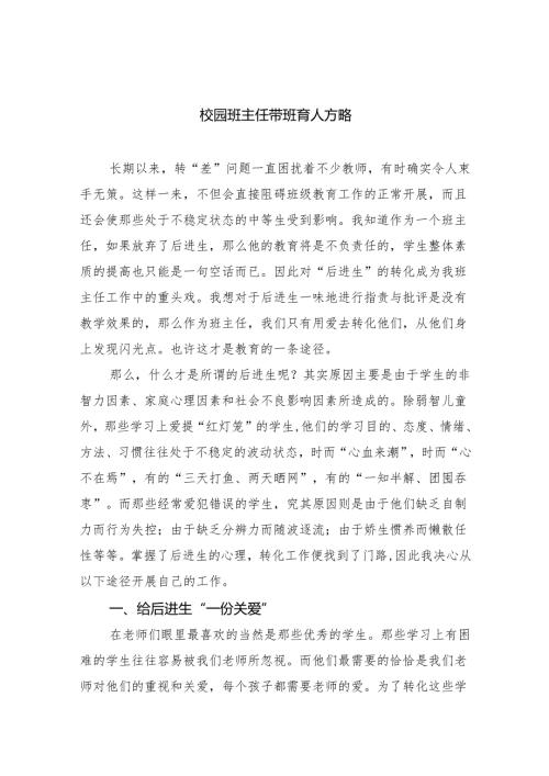 校园班主任带班育人方略(精选八篇汇编).docx