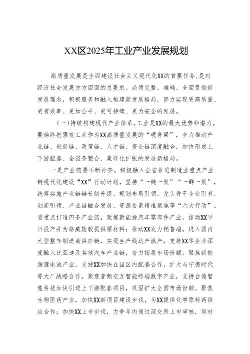 区2025年工业产业发展规划.docx
