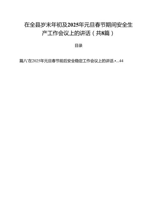 (精选8篇)在全县岁末年初及2025年元旦春节期间安全生产工作会议上的讲话范文.docx