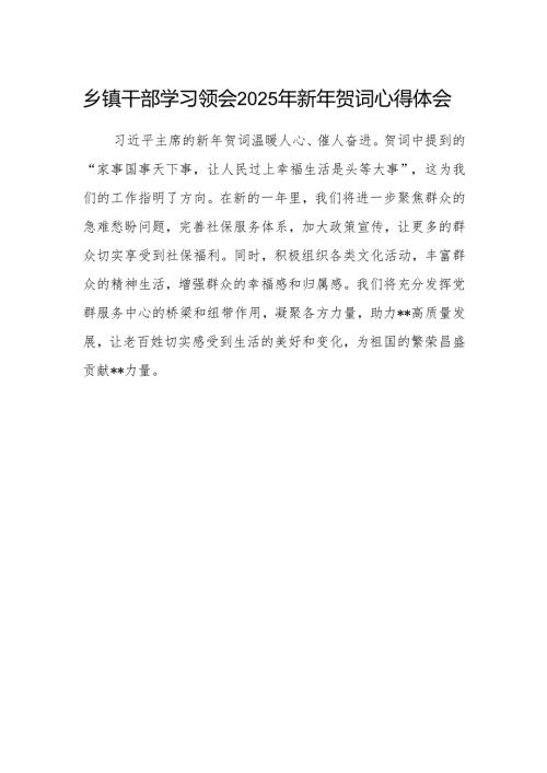 乡镇干部学习领会2025年新年贺词心得体会.docx
