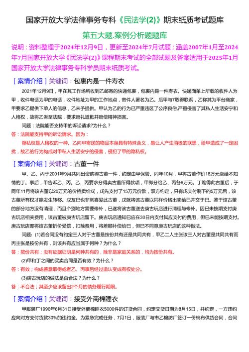 [2025版]国家开放大学法律事务专科《民法学》期末纸质考试案例分析题库.docx
