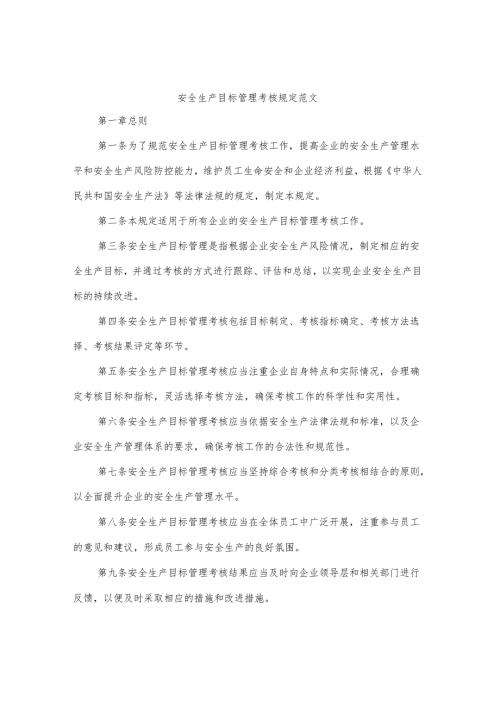 安全生产目标管理考核规定范文.docx