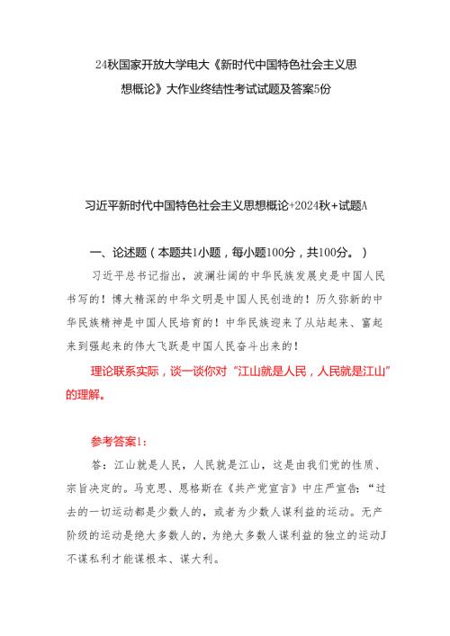 国开电大《新时代中国特色社会主义思想概论》大作业终结性考试试题及答案5份谈一谈你对“江山就是人民人民就是江山”的理解.docx
