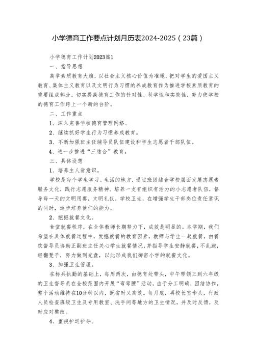 小学德育工作要点计划月历表2024-2025（23篇）.docx