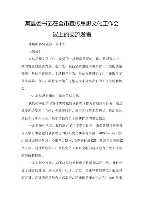 某县委书记在全市宣传思想文化工作会议上的交流发言.docx