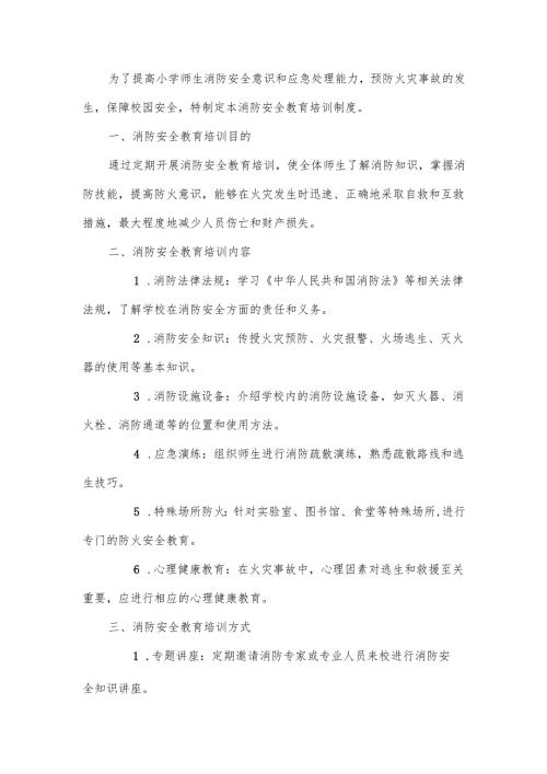 2024年小学消防安全教育培训制度.docx