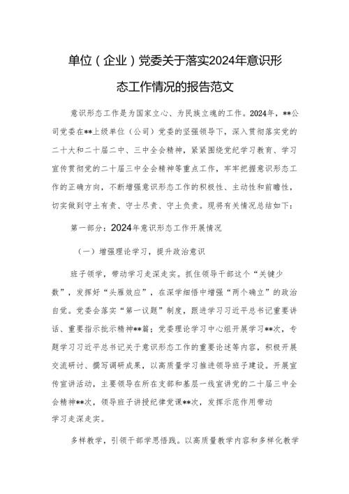 单位（企业）党委关于落实2024年意识形态工作情况的报告范文.docx