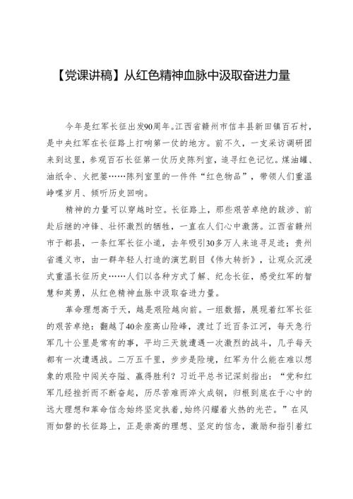 【党课讲稿】从红色精神血脉中汲取奋进力量.docx