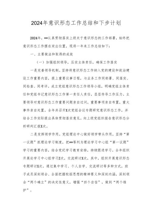 2024年度意识形态工作总结及下步计划.docx