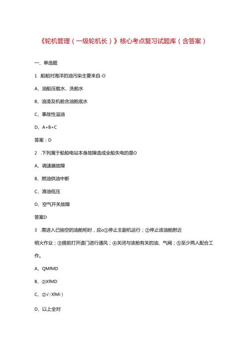 《轮机管理（一级轮机长）》核心考点复习试题库（含答案）.docx