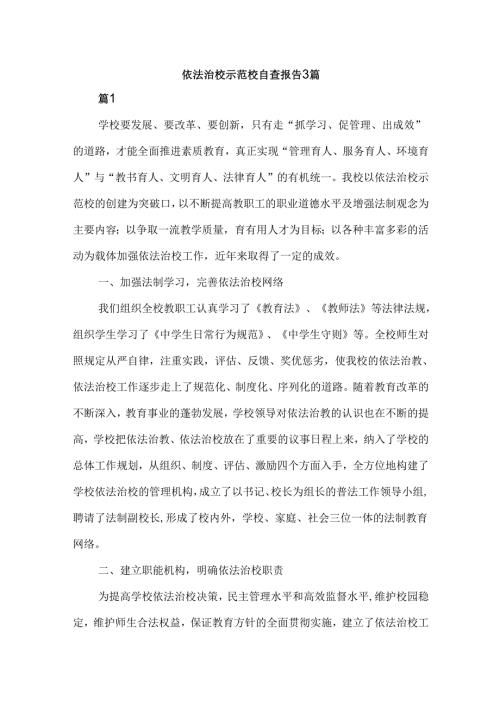 依法治校示范校自查报告3篇.docx