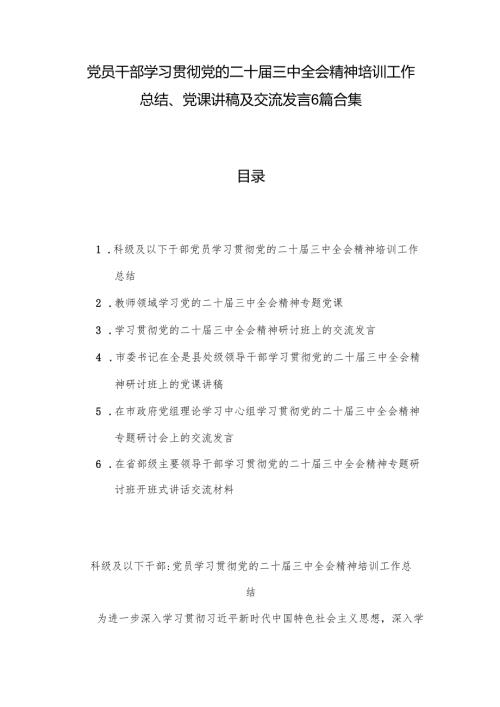 党员干部学习贯彻党的二十届三中全会精神培训工作总结、党课讲稿及交流发言6篇合集.docx