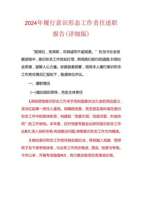 2024 年履行意识形态工作责任述职报告（详细版）.docx