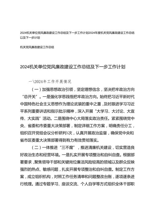 3篇 2024年度机关单位党风廉政建设工作总结及下一步工作计划.docx