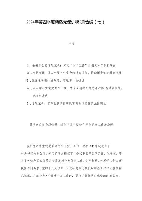 2024年第四季度党课讲稿5篇合编（七）.docx