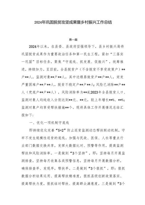 2024年巩固脱贫攻坚成果暨乡村振兴工作总结6篇.docx