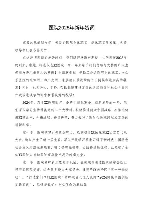 医院院长2025年元旦贺词.docx