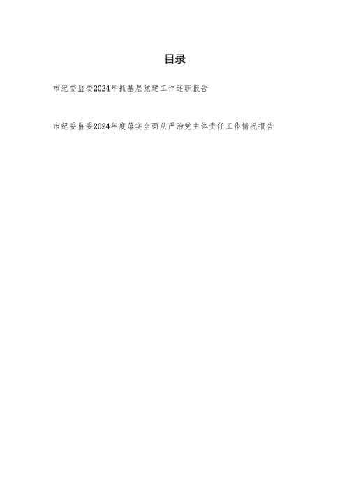 市纪委监委2024年度抓基层党建工作述职报告和落实全面从严治党主体责任工作情况报告.docx