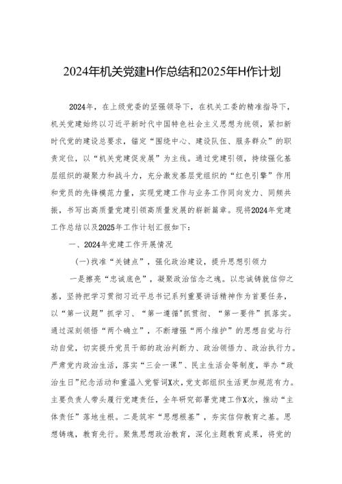 2024年机关党建工作总结和2025年工作计划（优质5篇）.docx