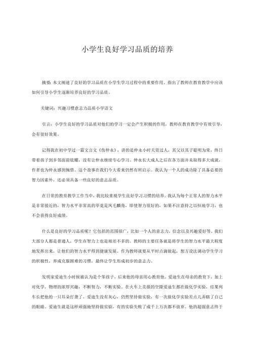 小学生良好学习品质的培养 论文.docx