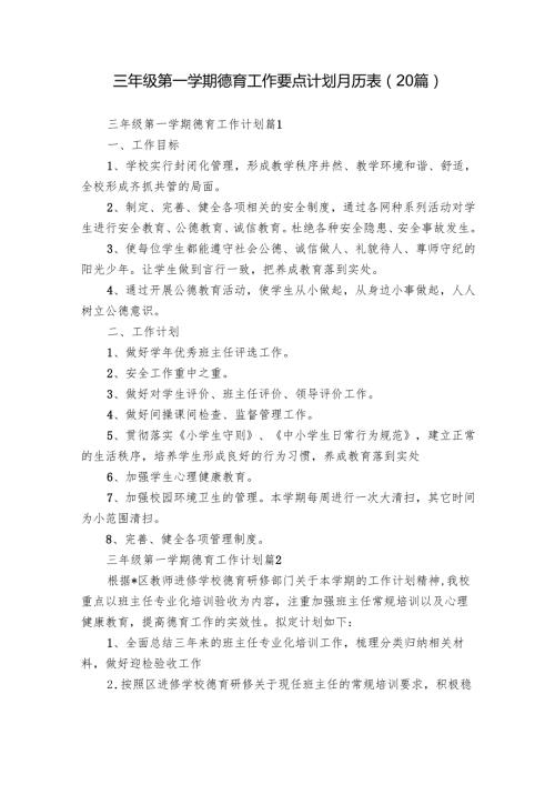 三年级第一学期德育工作要点计划月历表（20篇）.docx