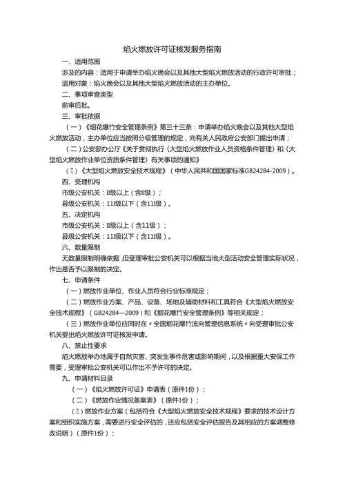 焰火燃放许可证核发服务指南、办理流程.docx