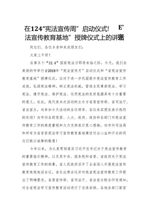 在12.4“宪法宣传周”启动仪式暨“宪法宣传教育基地”授牌仪式上的讲话2.docx