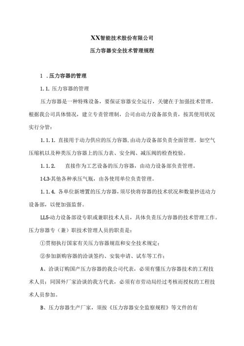 XX智能技术股份有限公司压力容器安全技术管理规程（2012年版）.docx