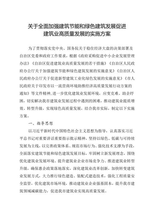 关于全面加强建筑节能和绿色建筑发展促进建筑业高质量发展的实施方案.docx