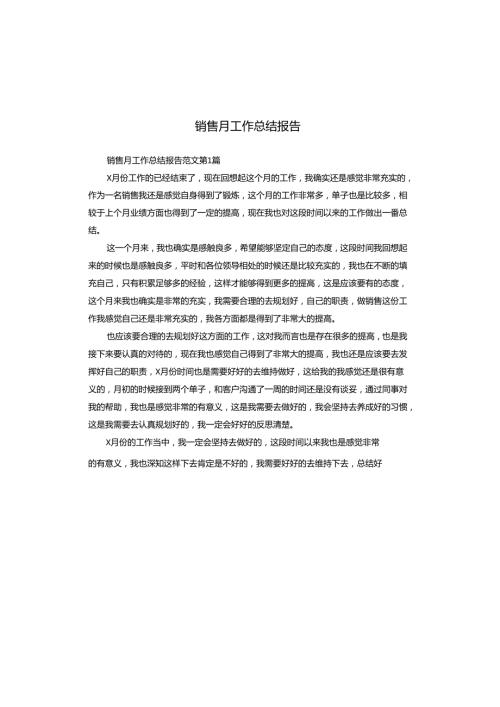 销售月工作总结报告.docx