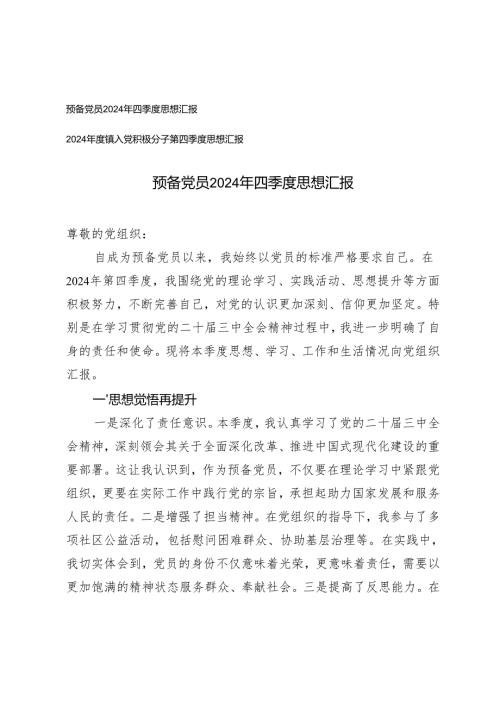 预备党员2024年四季度思想汇报2024年度镇入党积极分子第四季度思想汇报.docx