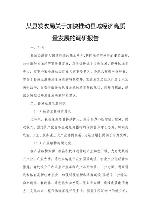 某县发改局关于加快推动县域经济高质量发展的调研报告.docx