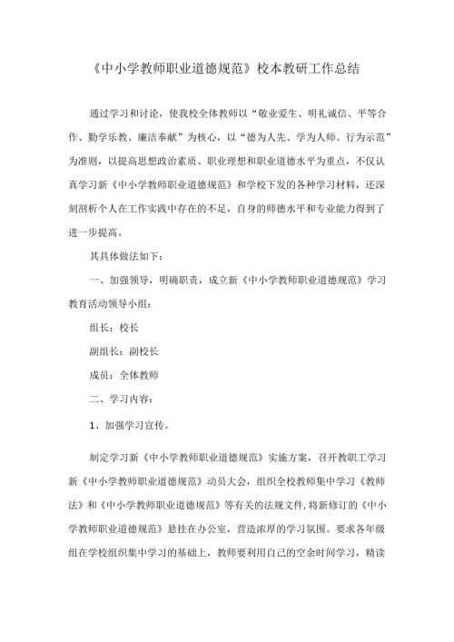 《中小学教师职业道德规范》校本教研工作总结.docx