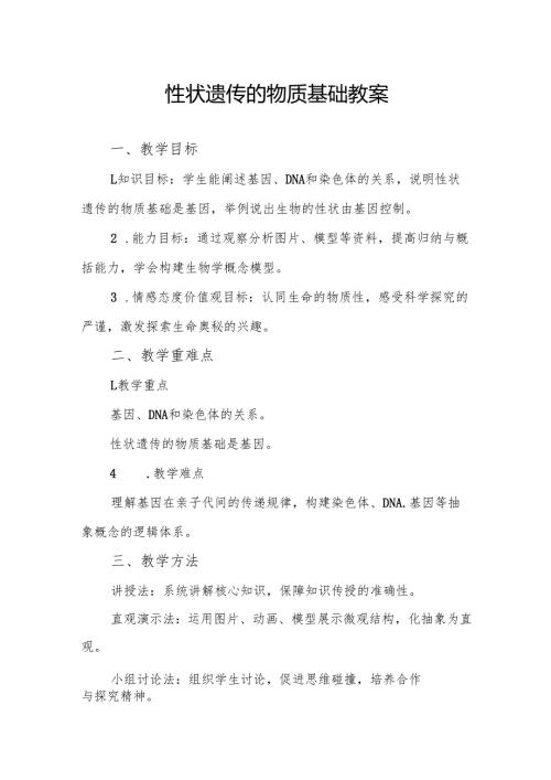性状遗传的物质基础教案.docx
